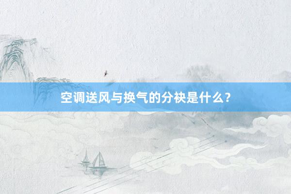 空调送风与换气的分袂是什么？