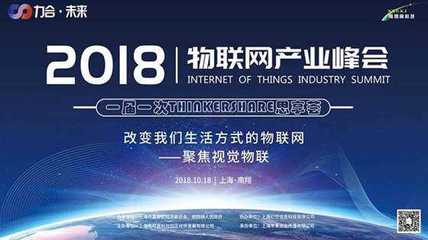 2018力合·未来物联网产业峰会暨THINKERSHARE思享荟 聚焦视觉物联，共绘上海物联服务新蓝图